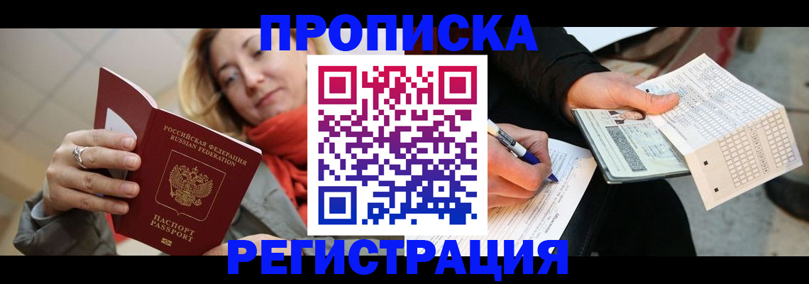 прописка паспорт в Курске